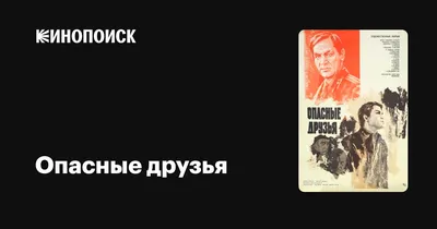 Опасные друзья, 1980 — описание, интересные факты — Кинопоиск