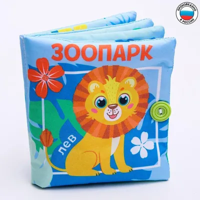 Купить книжка - шуршалка «Зоопарк», 12*12 см, цены в Москве на Мегамаркет