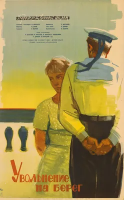 Увольнение на берег, 1962 — описание, интересные факты — Кинопоиск