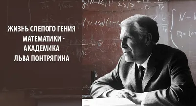 Понтрягин Лев Семёнович Советский математик, один из крупнейших математиков  XX века, академик АН СССР. Герой.. | ВКонтакте