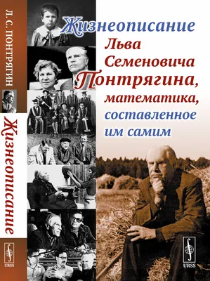 Фонд «Наследие и Прогресс» - #ЛевПонтрягин | Начало эпохи развития  математических наук ⠀ 🧑🏻 Лев Семёнович Понтрягин родился 21 августа 1908  года в Москве. В детстве увлекался техникой и мечтал стать инженером.