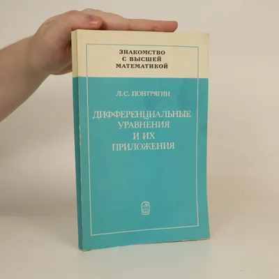 Понтрягин Л.С. / Жизнеописание Льва Семеновича Понтрягина, математика,  составленное им самим / ISBN 978-5-9710-9080-9