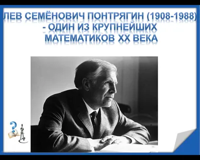 Презентация на тему: \"Л.С.Понтрягин\". Скачать бесплатно и без регистрации.