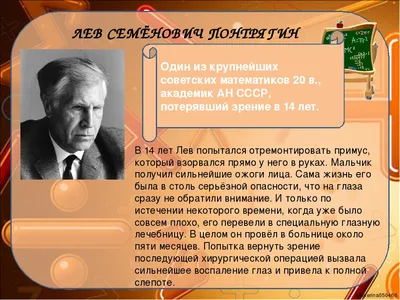 ЛЕВ СЕМЁНОВИЧ ПОНТРЯГИН