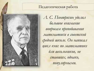 Занимателна математика - Историята на сляпото момче, което става блестящ  математик. На 03.09.1908г. е роден Лев Семенович Понтрягин – един от  видните математици на 20 век. Историята му е уникална, и е