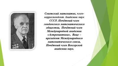 Презентація на тему Лев Семёнович Понтрягин — готові шкільні презентації |  GDZ4YOU