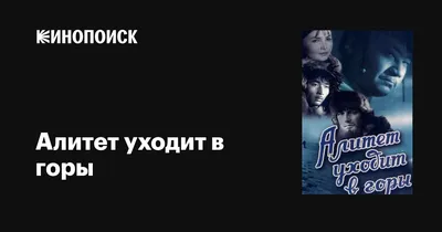 Алитет уходит в горы, 1950 — описание, интересные факты — Кинопоиск