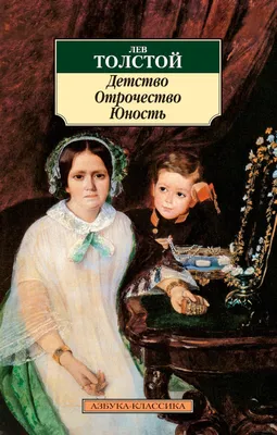 Детство (Лев Толстой) — слушать аудиокнигу в озвучке Татьяна Борисова  онлайн в хорошем качестве