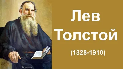 Толстой Лев | Литературный портал