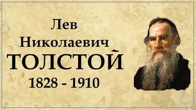 Лев Толстой – биография, фото, женщины и дети, творческий путь, рост |  Узнай Всё