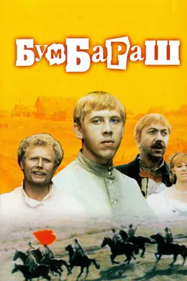 Бумбараш, 1972 — описание, интересные факты — Кинопоиск