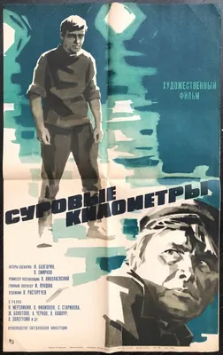 Суровые километры, 1969 — описание, интересные факты — Кинопоиск