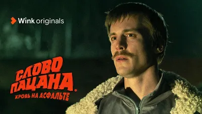 Сериал \"Слово пацана. Кровь на асфальте\" (2023, 1-й сезон) | В Рейтинге