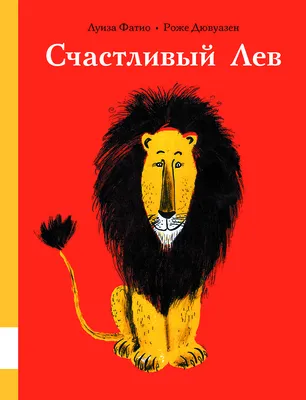 Купить книгу Счастливый Лев — цена, описание, заказать, доставка |  Издательство «Мелик-Пашаев»