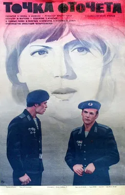 Точка отсчета, 1979 — описание, интересные факты — Кинопоиск