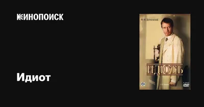 Идиот (сериал, 1 сезон, все серии), 2003 — описание, интересные факты —  Кинопоиск