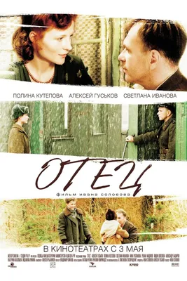 Отец, 2007 — описание, интересные факты — Кинопоиск