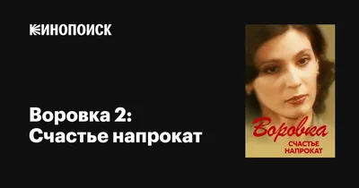 Воровка 2: Счастье напрокат (сериал, 1 сезон, все серии), 2002 — описание,  интересные факты — Кинопоиск