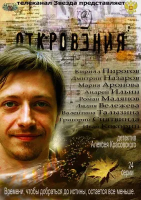 Откровения Сериал, 2011 - подробная информация -