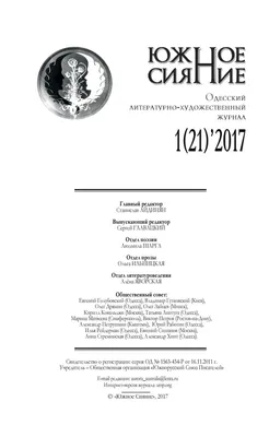 ЮЖНОЕ СИЯНИЕ № 1 2017 by us_periodical - Issuu