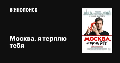 Москва, я терплю тебя, 2016 — описание, интересные факты — Кинопоиск