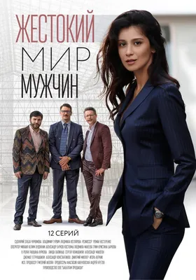 Жестокий мир мужчин Сериал, 2023 - подробная информация -