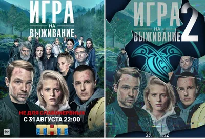 Что хотели сказать авторы: разбираем постер второго сезона сериала «Игра на  выживание» | TV Mag