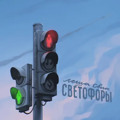 Лёша Свик - Светофоры - WOWone.ru — Новинки музыки (2022)