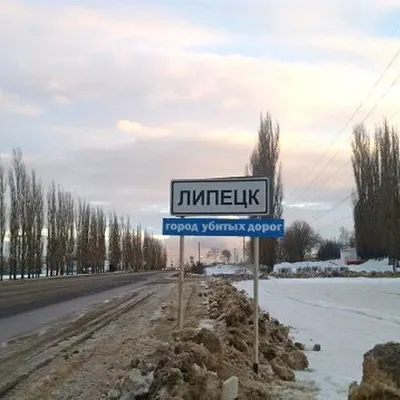Липецк назвали «городом убитых дорог» - KP.RU