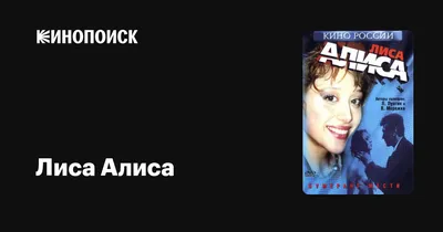 Лиса Алиса (DVD) - купить фильм на DVD с доставкой. GoldDisk -  Интернет-магазин Лицензионных DVD.