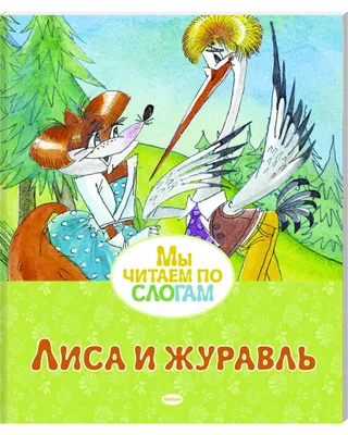 Сказки Эксмо Лиса и журавль купить по цене 775 ₸ в интернет-магазине  Детский мир