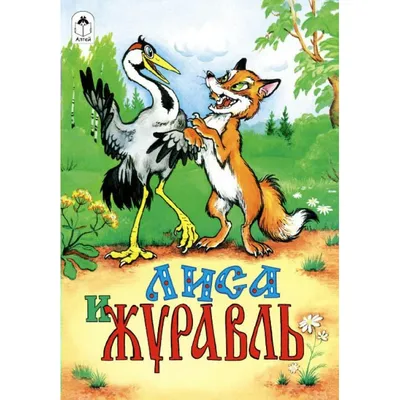 Пазл «Лиса и журавль» из 130 элементов | Собрать онлайн пазл №8128