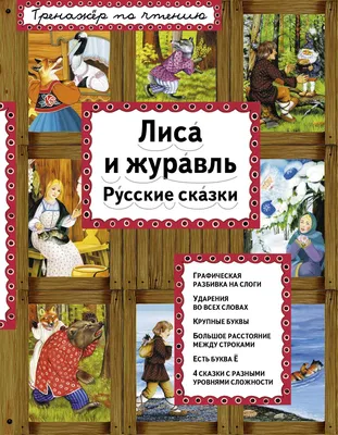 Книга Русские сказки 1 (лиса и журавль) - купить, читать онлайн отзывы и  рецензии | ISBN 978-5-699-37126-6 | Эксмо