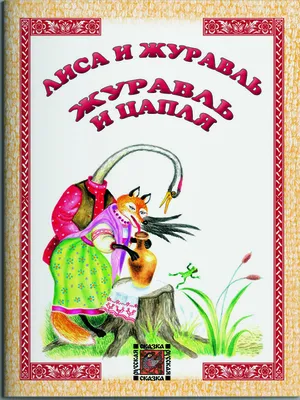 Лиса и журавль. Русские народные сказки RUSSIAN FOLK FAIRY TALES Russian  book | eBay