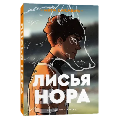 Лисья нора: Нора Сакавич купить в Лондоне | NotreLocus