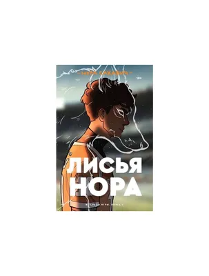 Рецензия на книгу «Лисья нора» | Канобу