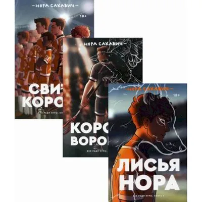 Буктрейлер по книге Норы Сакавич \"Лисья нора\". | МБОУ \"БООШ №2\" рп Белоомут  | Дзен