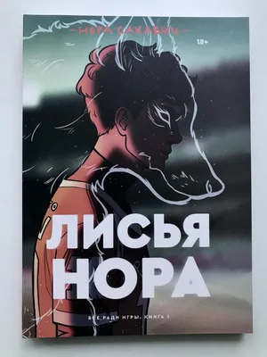 ❤ Книга Лисья нора - 1-я книга трилогии Все ради игры Норы Сакавич (офиц.  трейлер в описании) (рус) (336c.) | ReadMe.com.ua