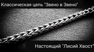 Цепочка серебряная на шею плетение \"Лисий хвост\" 19500-18206 купить  недорого в The One Brilliant