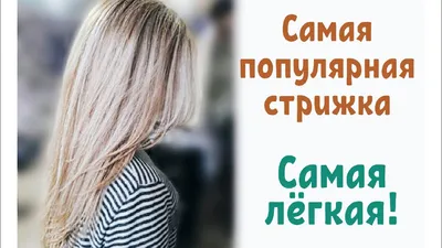 Каскад лисий хвост стрижка | Современные стрижки, Стрижка длинных волос,  Длинные волосы с челкой