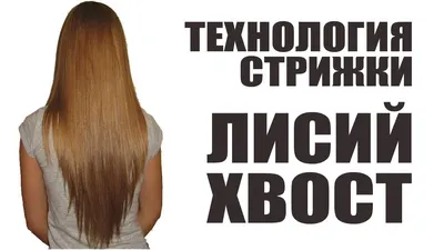 Треугольный каскад (ЛИСИЙ ХВОСТ) - технология стрижки - YouTube