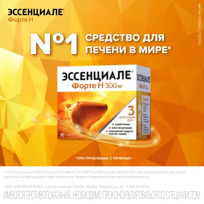 Эссенциале форте Н, капсулы 300 мг 90 шт - купить, цена и отзывы,  Эссенциале форте Н, капсулы 300 мг 90 шт инструкция по применению, дешевые  аналоги, описание, заказать в Москве с доставкой на дом