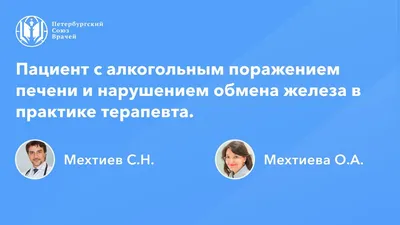 Пациент с алкогольным поражением печени и нарушением обмена железа в  практике терапевта - YouTube