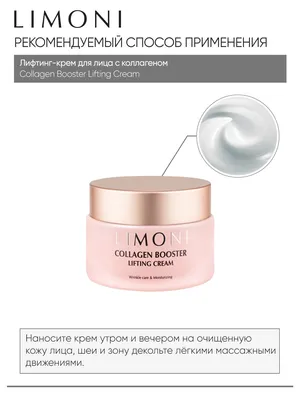 LIMONI Лифтинг - крем для лица с коллагеном Сollagen Booster Lifting Cream  50ml – купить в Москве: фото, отзывы, описание | Официальный  интернет-магазин