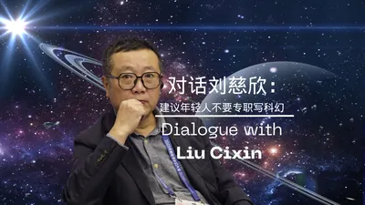 Светильник научной фантастики Лю Цысинь исследует будущее на Всемирной выставке в Чэнду | Ичунцин