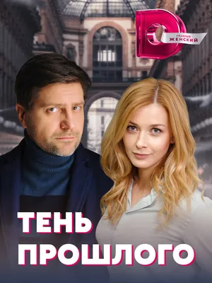 Тень прошлого (сериал, 1 сезон, все серии), 2020 — описание, интересные  факты — Кинопоиск