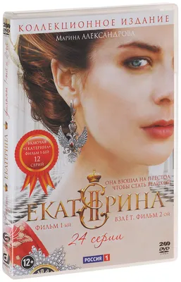 Екатерина. Серии 1-12 / Екатерина. Взлет. Серии 1-12 (DVD) - купить в  Москве, цены на Мегамаркет