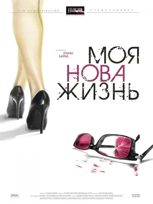 Моя новая жизнь Сериал, 2011 - подробная информация -