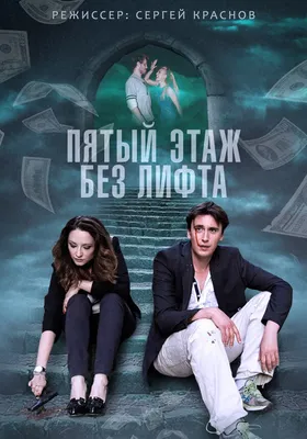 Пятый этаж без лифта (сериал, 1 сезон, все серии), 2013 — описание,  интересные факты — Кинопоиск