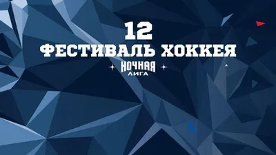 Обновляем обои на телефоне в стиле Фестиваля! | Ночная хоккейная лига.  Кемеровская область